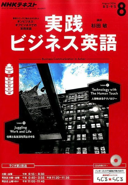 NHKラジオ 実践ビジネス英語 2016年8月号 (発売日2016年07月14日) 表紙