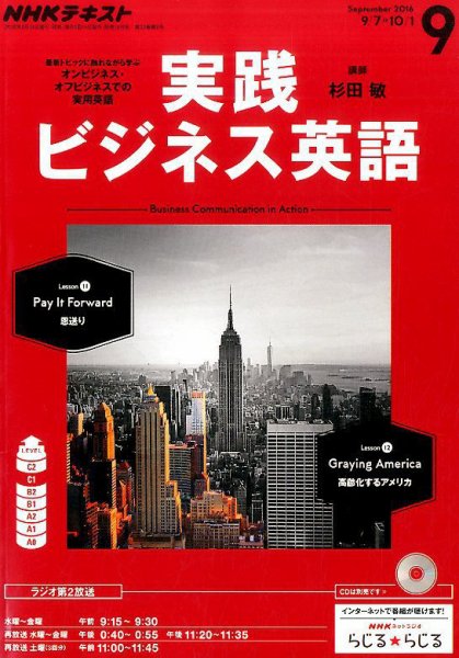 NHKラジオ 実践ビジネス英語 2016年9月号 (発売日2016年08月10日) 表紙