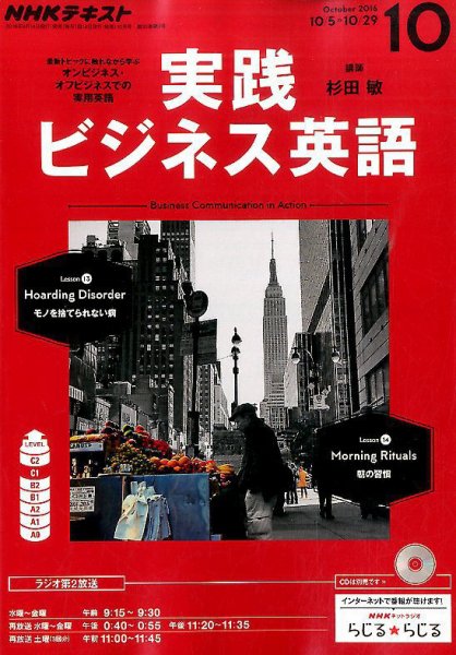 NHKラジオ 実践ビジネス英語 2016年10月号 (発売日2016年09月14日) 表紙