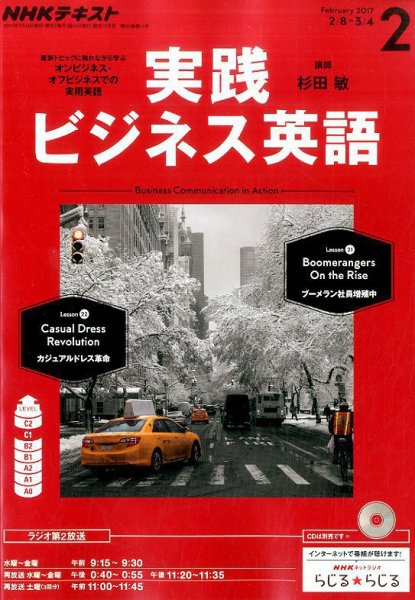 NHKラジオ 実践ビジネス英語 2017年2月号 (発売日2017年01月14日) 表紙