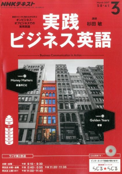 NHKラジオ 実践ビジネス英語 2017年3月号 (発売日2017年02月14日) 表紙