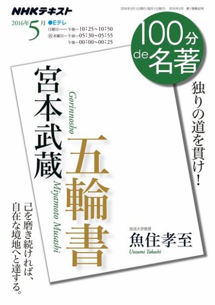 NHK 100分de名著 宮本武蔵 『五輪書』2016年5月 (発売日2016年04月25日) 表紙