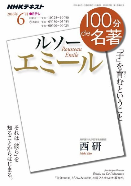 NHK 100分de名著 ルソー 『エミール』2016年6月 (発売日2016年05月25日) 表紙