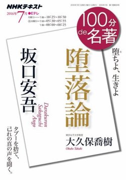 Nhk 100分de名著 坂口安吾 堕落論 16年7月 発売日16年06月25日 雑誌 定期購読の予約はfujisan