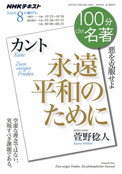 NHK 100分de名著 カント 『永遠平和のために』2016年8月 (発売日2016年07月25日) 表紙