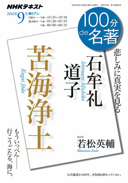 NHK 100分de名著 石牟礼道子 『苦海浄土』2016年9月 (発売日2016年08月25日) 表紙