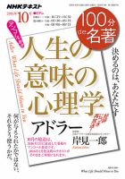 NHK 100分de名著 アドラー 『人生の意味の心理学』2016年10月 表紙