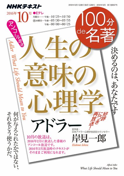 NHK 100分de名著 アドラー 『人生の意味の心理学』2016年10月 (発売日2016年09月25日) 表紙