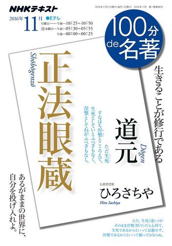 Nhk 100分de名著 道元 正法眼蔵 16年11月 発売日16年10月25日 雑誌 定期購読の予約はfujisan