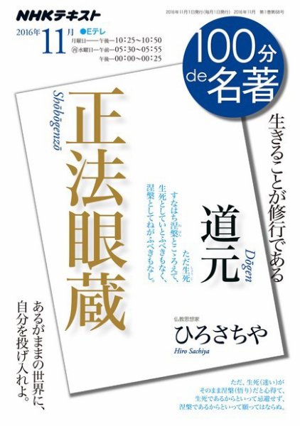 NHK 100分de名著 道元 『正法眼蔵』2016年11月 (発売日2016年10月25日) 表紙