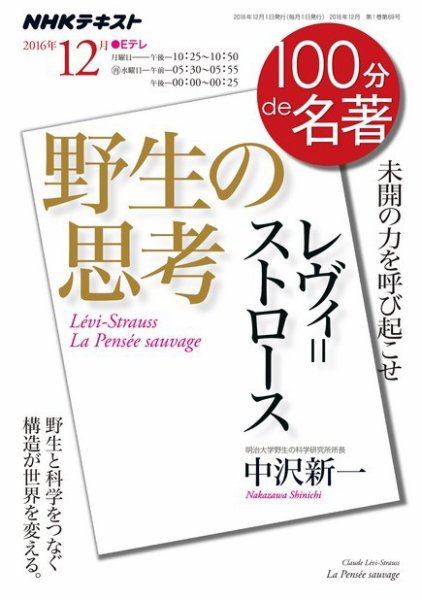 NHK 100分de名著 レヴィ＝ストロース 『野生の思考』2016年12月 (発売