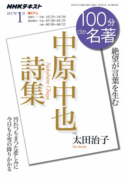 NHK 100分de名著 中原中也詩集2017年1月 (発売日2016年12月25日) 表紙
