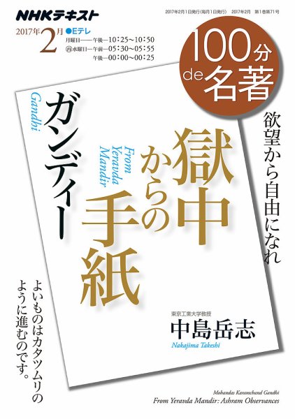 NHK 100分de名著 ガンディー『獄中からの手紙』2017年2月 (発売日2017年01月25日) 表紙