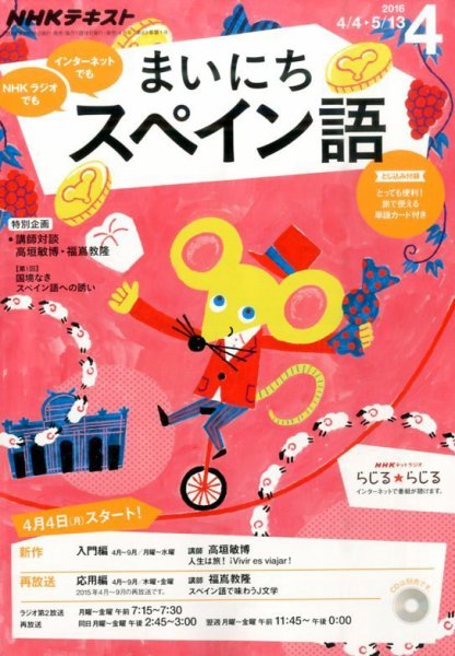 NHKラジオ まいにちスペイン語 2016年4月号 (発売日2016年03月18日) 表紙