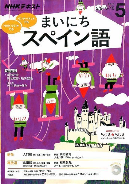 NHKラジオ まいにちスペイン語 2016年5月号 (発売日2016年04月18日) 表紙