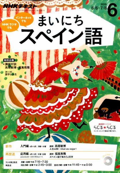 NHKラジオ まいにちスペイン語 2016年6月号 (発売日2016年05月18日) 表紙