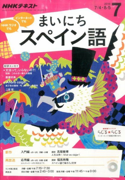 NHKラジオ まいにちスペイン語 2016年7月号 (発売日2016年06月18日) 表紙