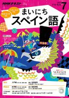 NHKラジオ まいにちスペイン語 2016年7月号 表紙