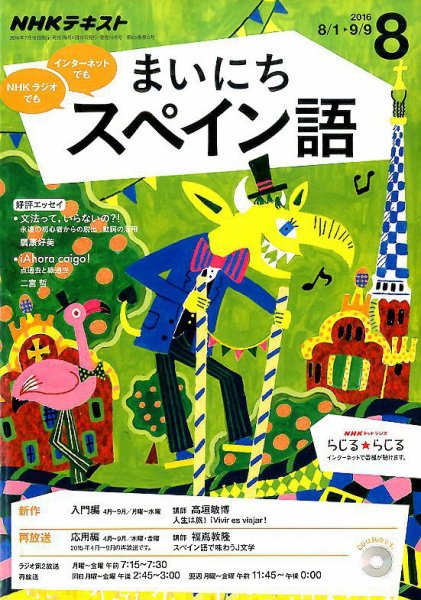 NHKラジオ まいにちスペイン語 2016年8月号 (発売日2016年07月18日) 表紙