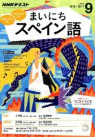 NHKラジオ まいにちスペイン語 2016年9月号 表紙