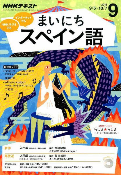 NHKラジオ まいにちスペイン語 2016年9月号 (発売日2016年08月18日) 表紙