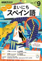 NHKラジオ まいにちスペイン語 2016年9月号 表紙