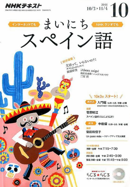 NHKラジオ まいにちスペイン語 2016年10月号 (発売日2016年09月18日) 表紙