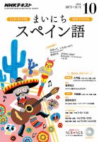 NHKラジオ まいにちスペイン語 2016年10月号 表紙