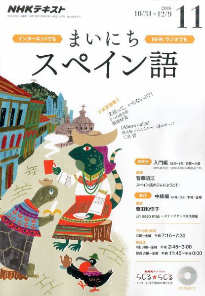 NHKラジオ まいにちスペイン語 2016年11月号 (発売日2016年10月18日) 表紙