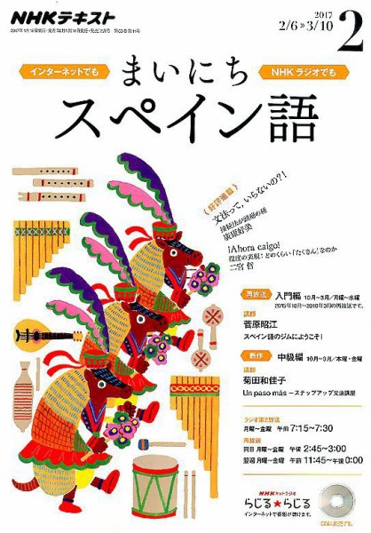 NHKラジオ まいにちスペイン語 2017年2月号 (発売日2017年01月18日) 表紙