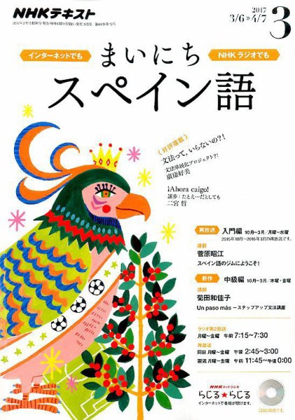 NHKラジオ まいにちスペイン語 2017年3月号 (発売日2017年02月18日) 表紙
