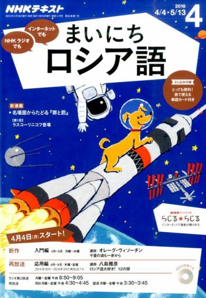 NHKラジオ まいにちロシア語 2016年4月号 (発売日2016年03月18日) 表紙