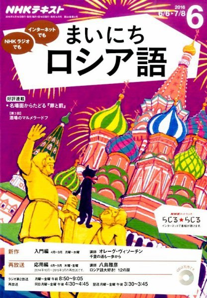 NHKラジオ まいにちロシア語 2016年6月号 (発売日2016年05月18日) 表紙