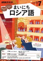 NHKラジオ まいにちロシア語 2016年7月号 表紙