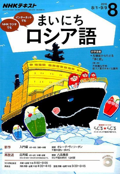 NHKラジオ まいにちロシア語 2016年8月号 (発売日2016年07月18日) 表紙