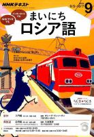 NHKラジオ まいにちロシア語 2016年9月号 表紙