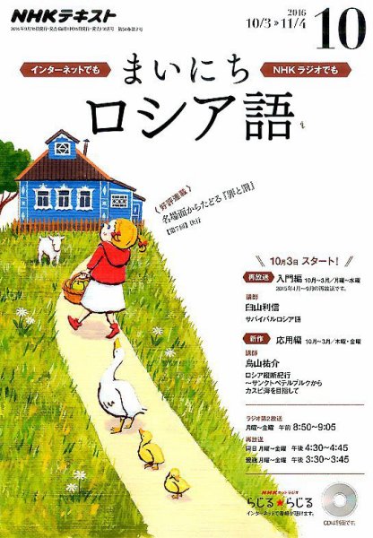 NHKラジオ まいにちロシア語 2016年10月号 (発売日2016年09月18日) 表紙