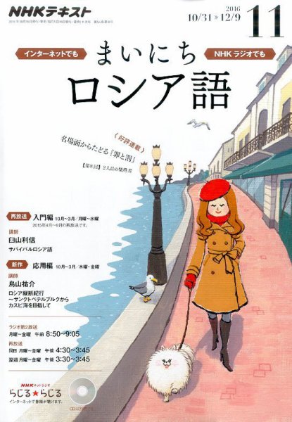NHKラジオ まいにちロシア語 2016年11月号 (発売日2016年10月18日) 表紙