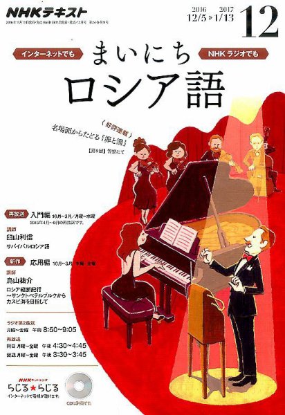 NHKラジオ まいにちロシア語 2016年12月号 (発売日2016年11月18日) 表紙