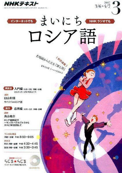 NHKラジオ まいにちロシア語 2017年3月号 (発売日2017年02月18日) 表紙