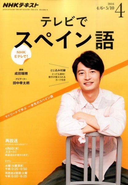 NHKテレビ テレビでスペイン語 2016年4月号 (発売日2016年03月18日) 表紙