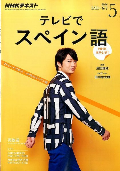NHKテレビ テレビでスペイン語 2016年5月号 (発売日2016年04月18日) 表紙