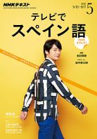NHKテレビ テレビでスペイン語 2016年5月号 表紙
