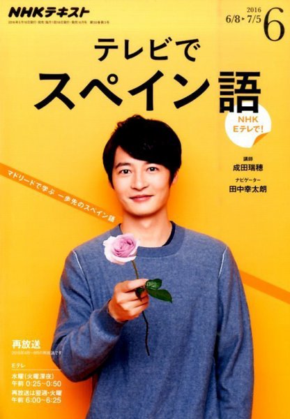 NHKテレビ テレビでスペイン語 2016年6月号 (発売日2016年05月18日) 表紙