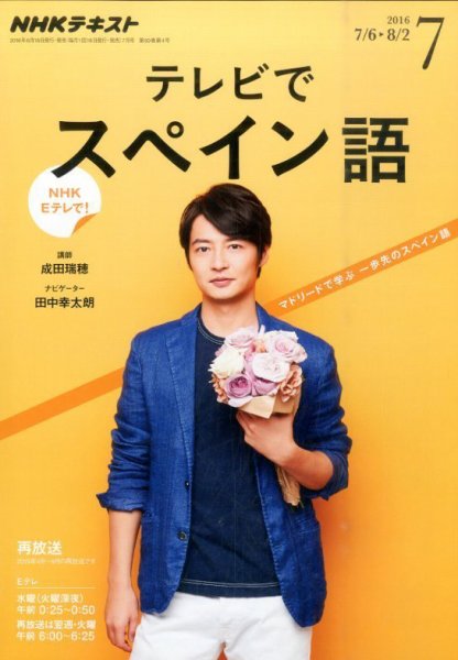 NHKテレビ テレビでスペイン語 2016年7月号 (発売日2016年06月18日) 表紙