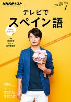 NHKテレビ テレビでスペイン語 2016年7月号 表紙