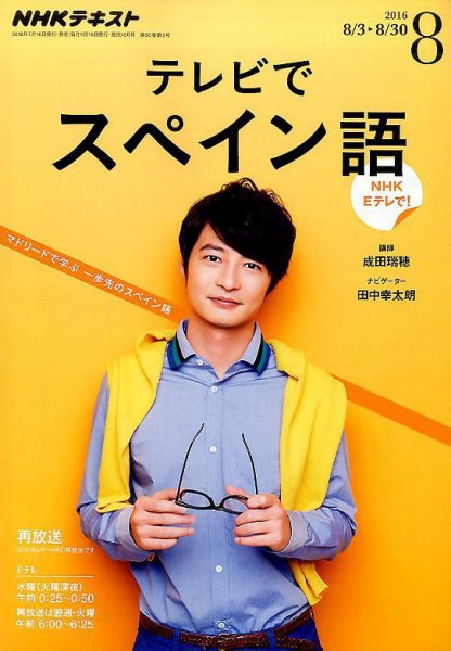 NHKテレビ テレビでスペイン語 2016年8月号 (発売日2016年07月18日) 表紙