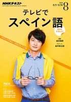NHKテレビ テレビでスペイン語 2016年8月号 表紙