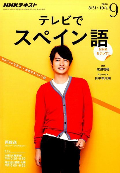 NHKテレビ テレビでスペイン語 2016年9月号 (発売日2016年08月18日) 表紙