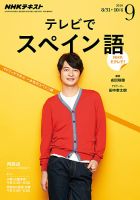 NHKテレビ テレビでスペイン語 2016年9月号 表紙